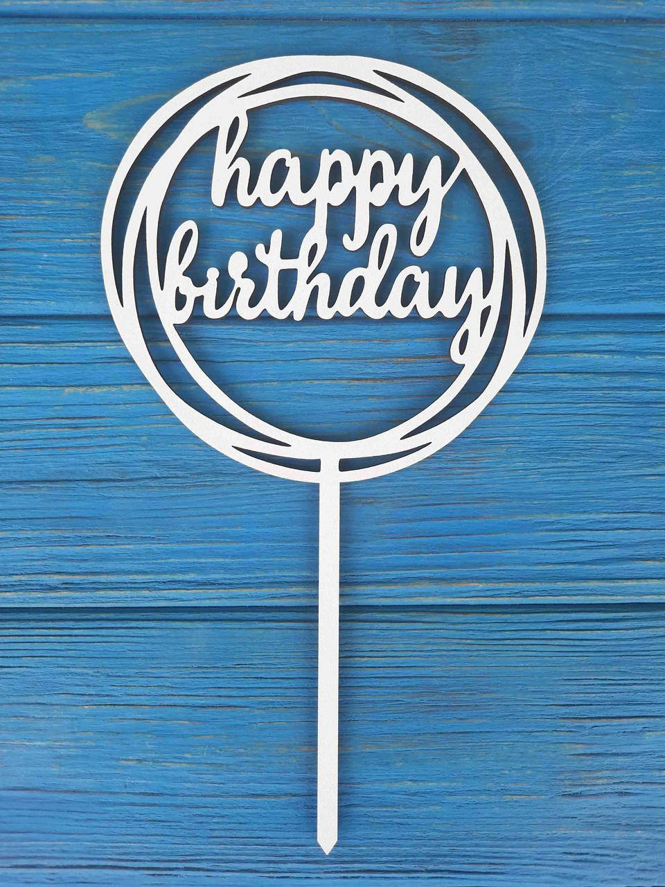 

Топпер на торт на цельной ножке белый. Happy Birthday