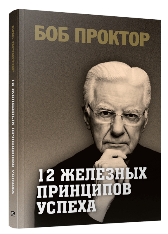 

Книга 12 железных принципов успеха. Авторы - Боб П. (Попурри) (мягк)