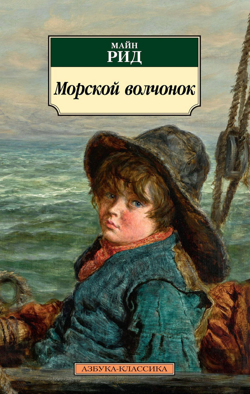 

Книга Морской волчонок. Автор - Томас Майн Рид (Азбука) (покет)