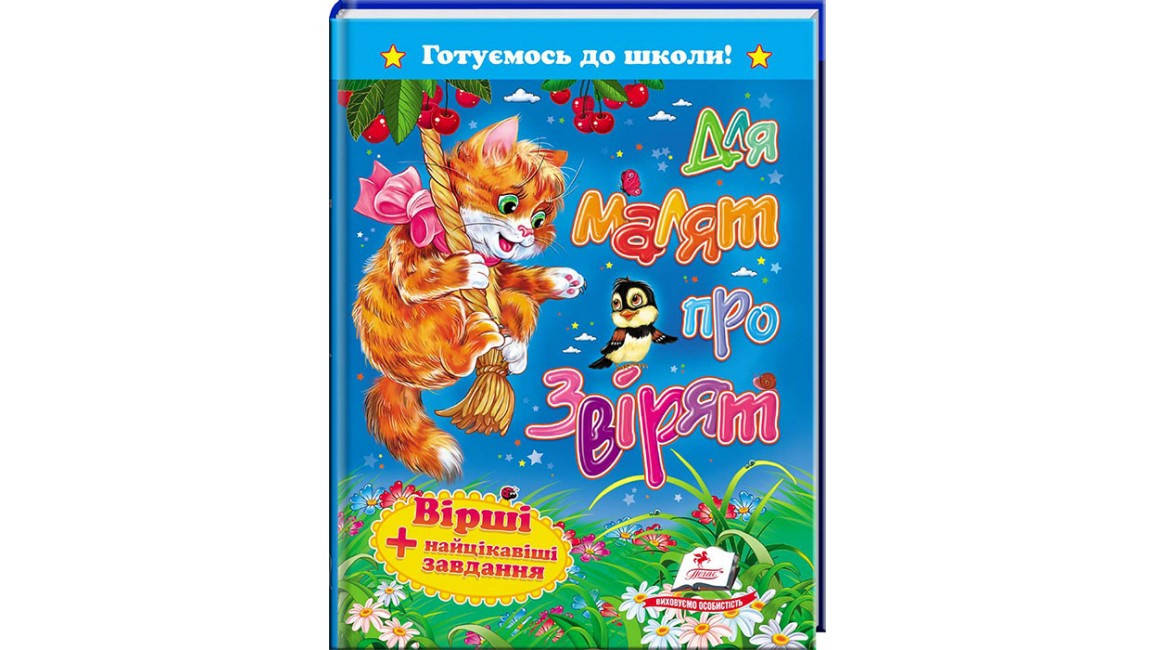 

Для малят про звірят. Вірші + цікаві завдання