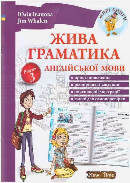 

Жива граматика англійської мови (укр) Рівень 3 Юлія Іванова, Jim Whalen