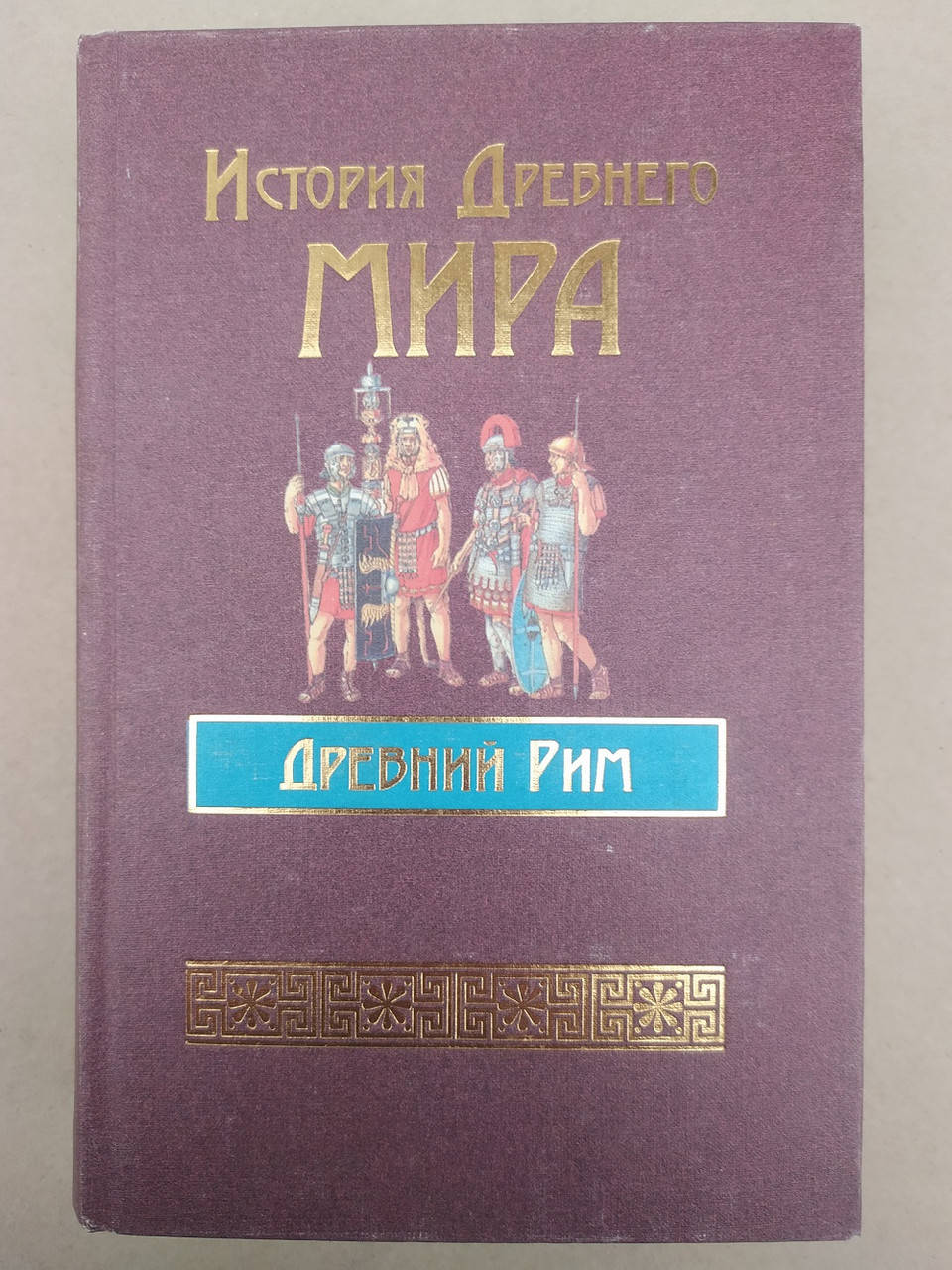 

Бадак . История Древнего мира. Древний Рим