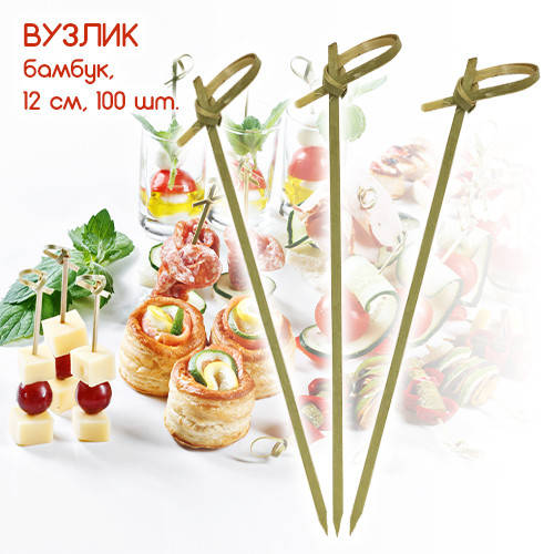 

Шпажки бамбуковые с узелком для канапе - 12 см, 100 шт / палочки деревянные узелок для фуршетов 120, Зелёный