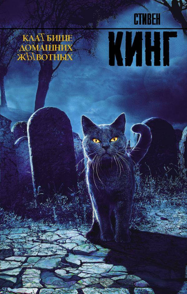 

Кладбище домашних животных. Кинг С.