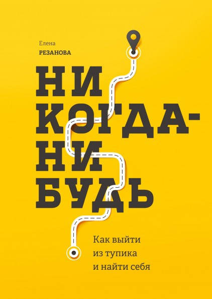 

Елена Резанова - Никогда-нибудь. Как выйти из тупика и найти себя
