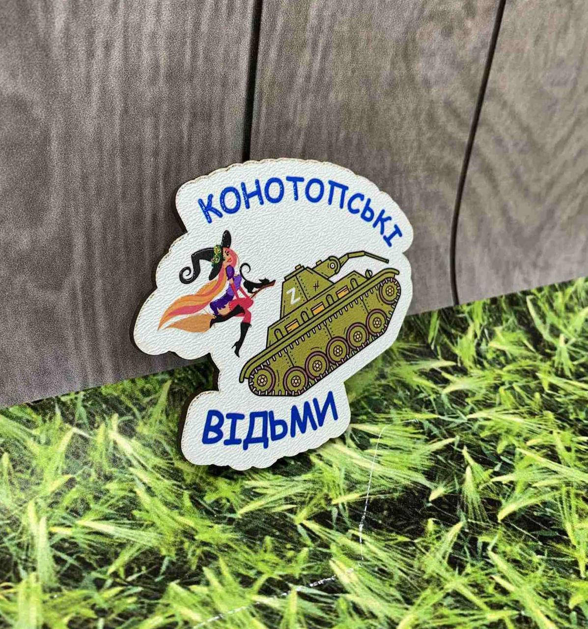 

Магнит на холодильник "Конотопськi Вiдьми"