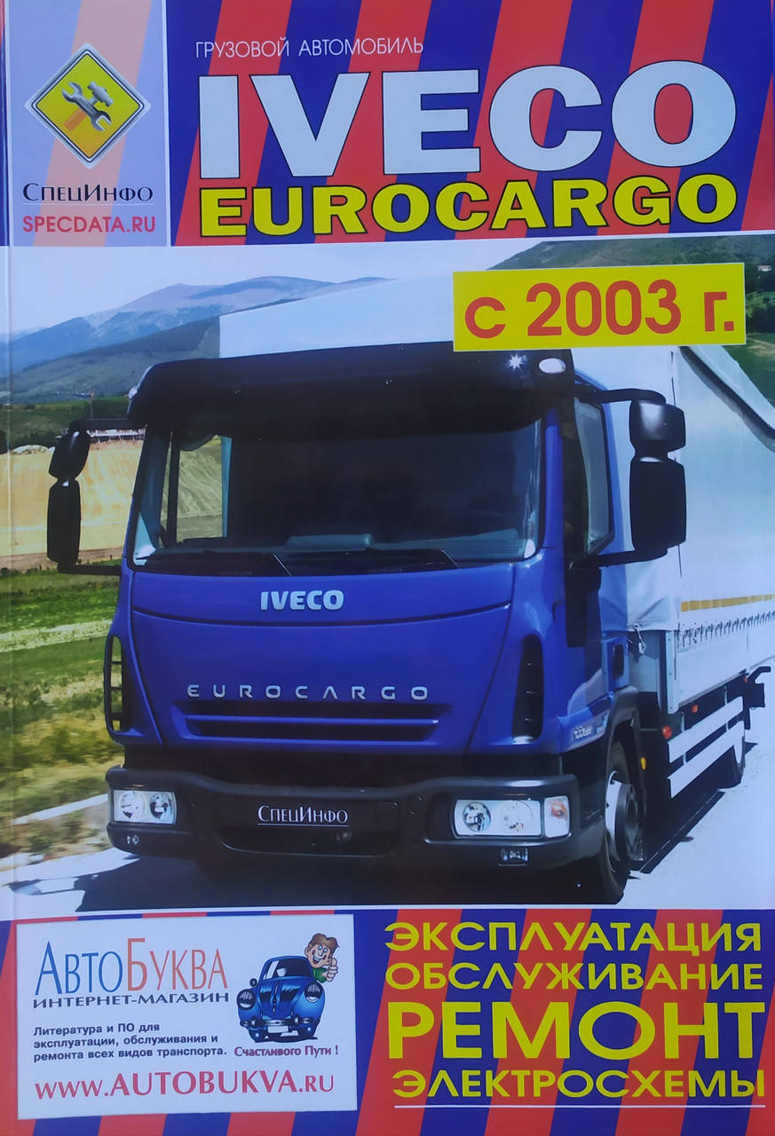

IVECO EUROCAGO Модели 2003-2008 гг. Руководство по ремонту и эксплуатации