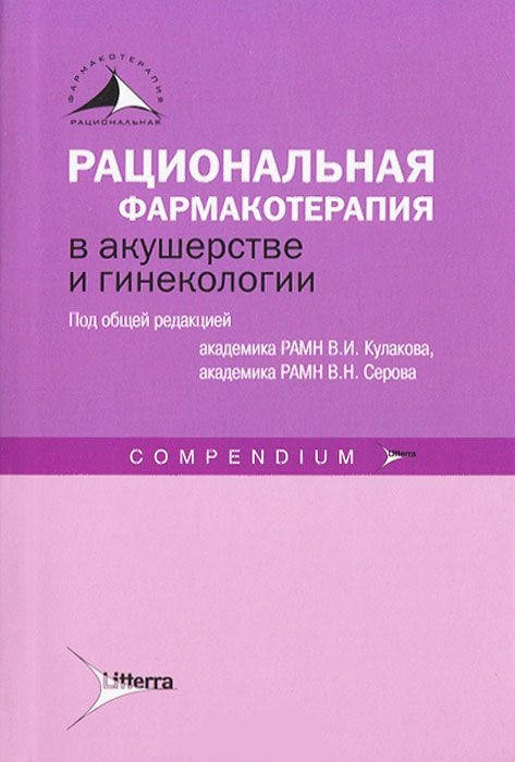 

Кулаков, Серов, Абакарова: Рациональная фармакотерапия в акушерстве и гинекологии