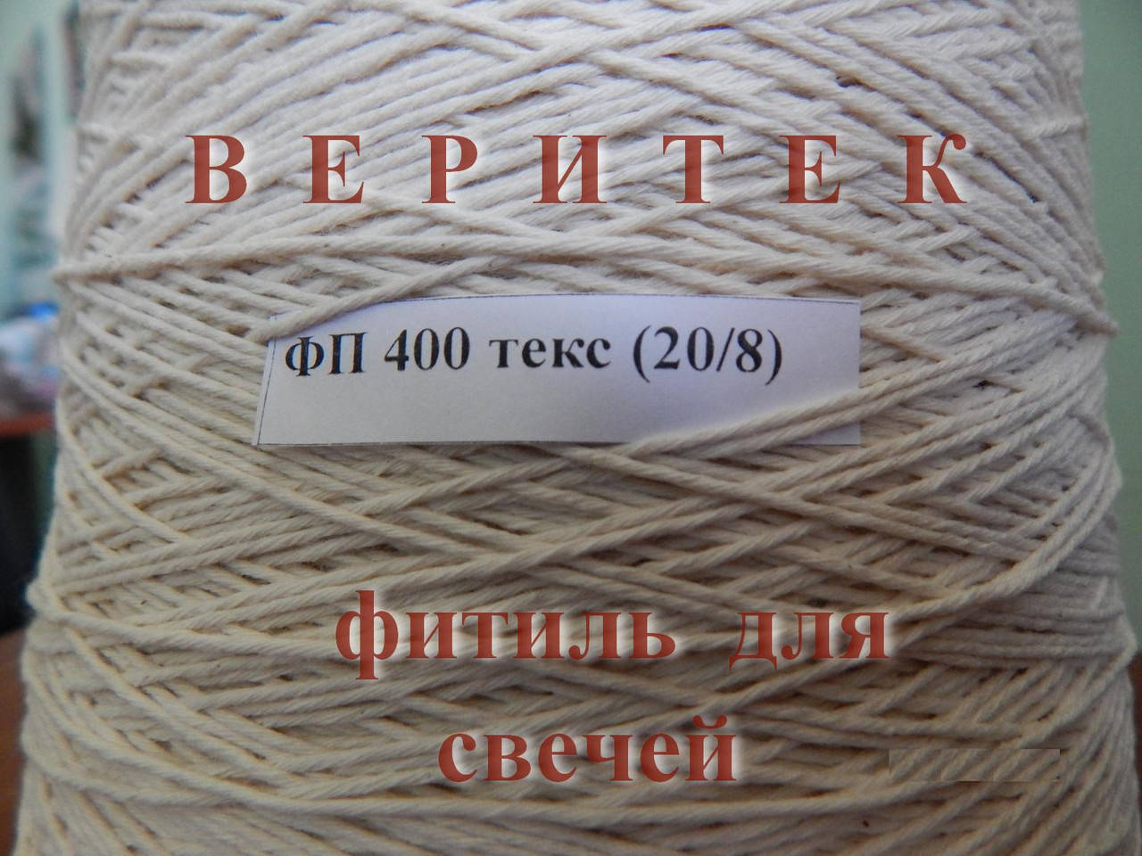 

Фитиль для свечей крученый 400 текс (20/8)
