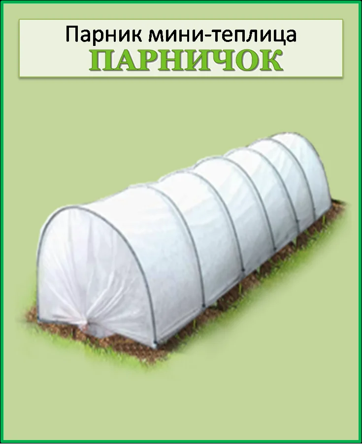 

Парник мини теплица Парничок 8 метров 50 г/м.кв, Белый