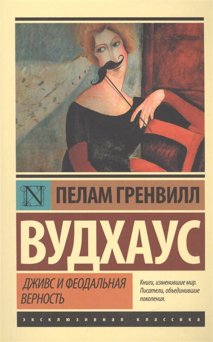 

П. Г. Вудхаус Дживс и феодальная верность