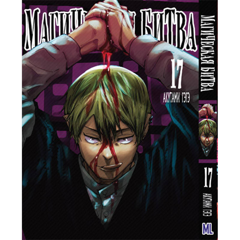 

Манга Магическая битва Том 17 | Jujutsu Kaisen