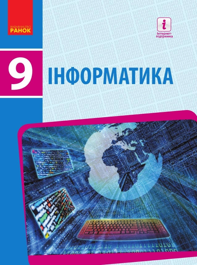

Підручник Інформатика 9 клас Бондаренко, Ластовецький, Пилипчук, Шестопалов,Ранок