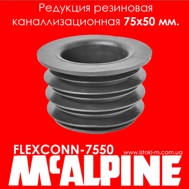 

Редукция канализационная резиновая 75х50 мм черная FLEXCONN-7550 McAlpine, Черный