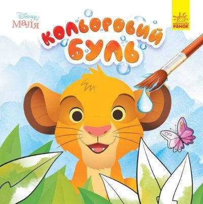 

Кольоровий БУЛЬ Disney Маля. Король Лев