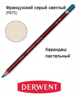 

Карандаш пастельный Pastel (P670), Французский серый светлый, Derwent