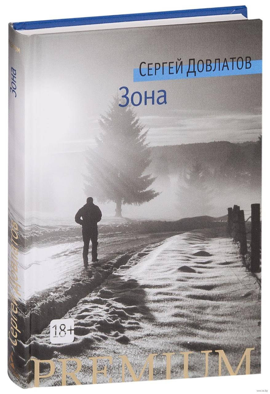 

Книга Сергей Довлатов Зона Записки надзирателя