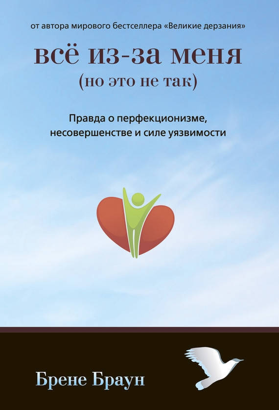 

Все из-за меня (но это не так). Правда о перфекционизме, несовершенстве и силе уязвимости.