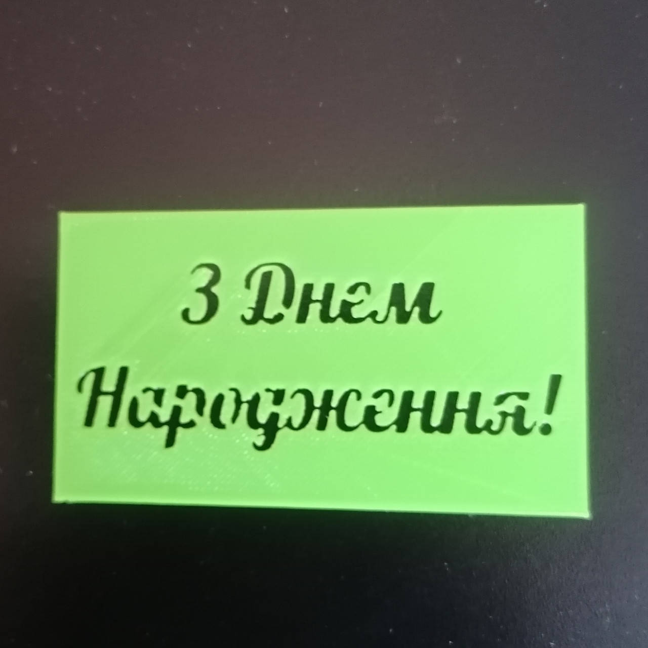 

Трафарет З Днем народження !