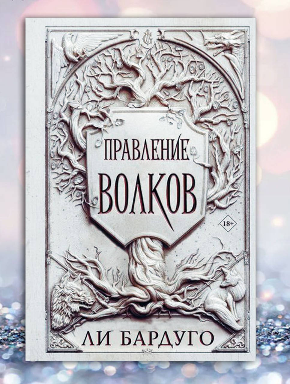 

Книга " Правление волков " Ли Бардуго