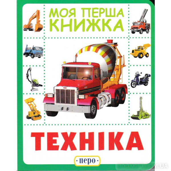 

Книга Техніка. Моя перша книжка. (Перо)