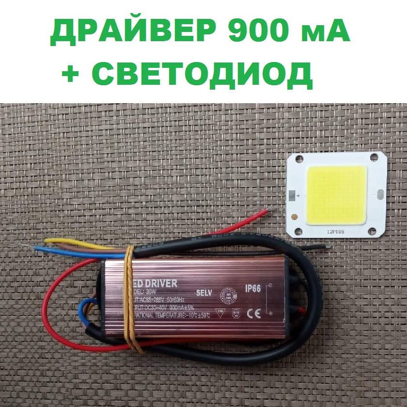 

Драйвер 900mA + Светодиод (COB) для LED прожектора 30-50W код 18686
