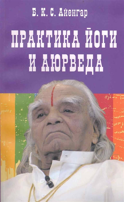 

Практика йоги и аюрведа. Айенгар Б.К.С.