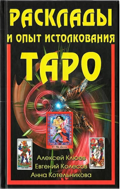

Расклады и опыт истолкования Таро. Алексей Клюев (книга)