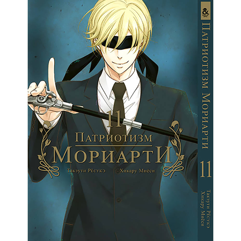 

Манга Патриотизм Мориарти Том 11 | Yuukoku no Moriarty