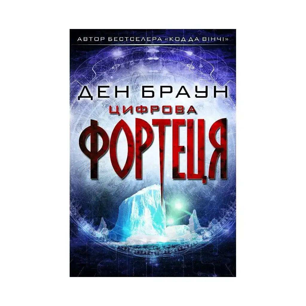 

Книга Цифровая крепость. Браун Д. (На украинском языке)