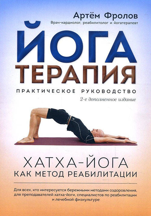 

Йогатерапия. Хатха-йога как метод реабилитации - Артем Фролов (978-5-91994-101-9)