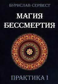 

Сервест Бурислав. Магия Бессмертия. Практика I.