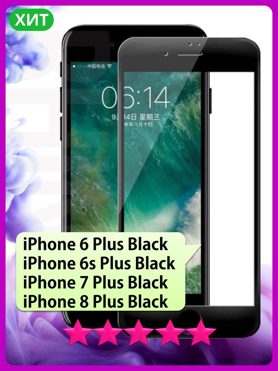 

Защитное стекло для телефона IPhone 6s Plus \ Защитное стекло Айфон 6с плюс (полная поклейка), Черный