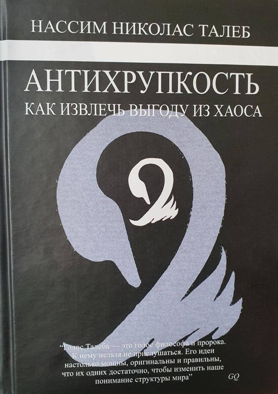 

Антихрупкость. Как извлечь выгоду из хаоса. Нассим Николас Талеб.