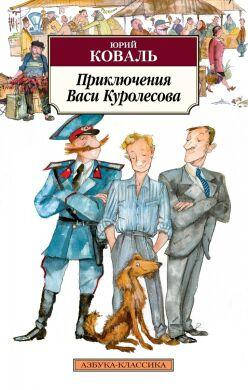 

Книга Приключения Васи Куролесова. Автор - Коваль Ю.