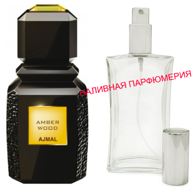 

Наливные духи - версия Amber Wood Ajmal - (от 10мл.)