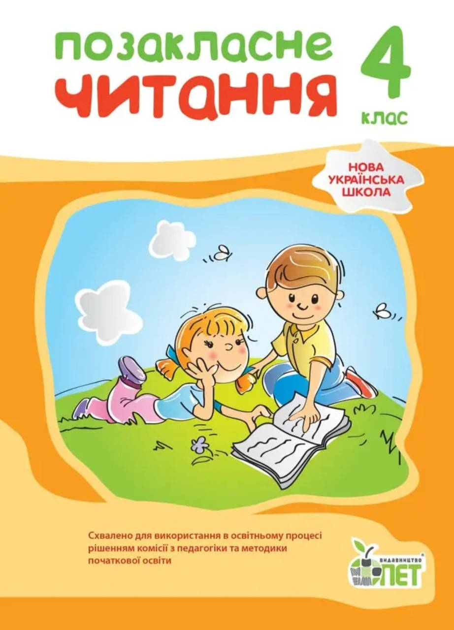 

Позаклане читання 4 клас.Бикова.ПЕТ.