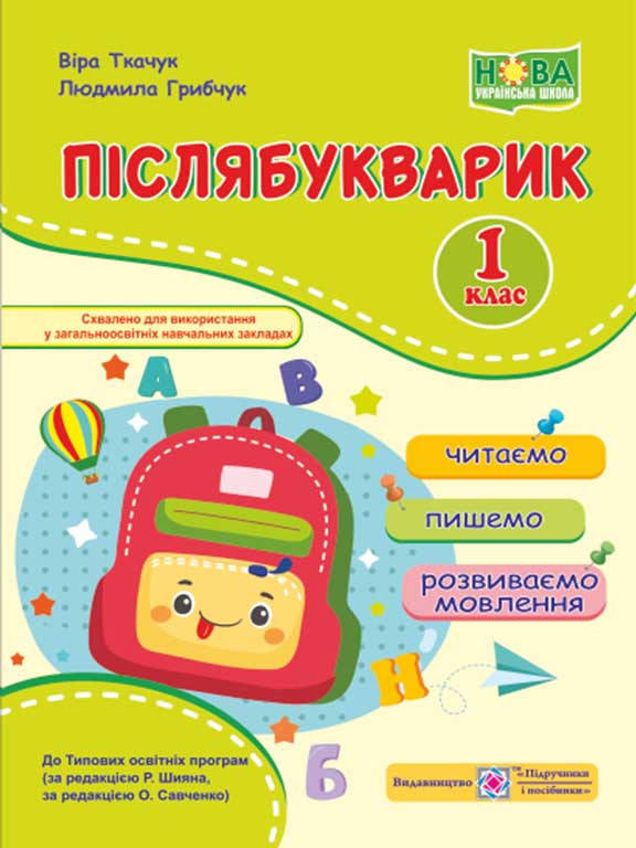 

Післябукварик читаємо, пишемо, розвиваємо мовлення 1 клас Грибчук