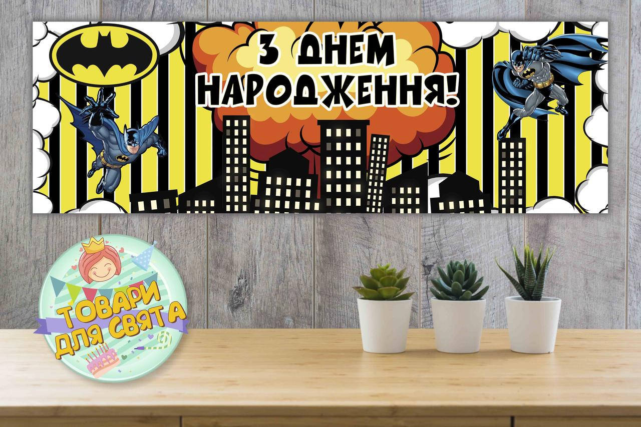 

Плакат 30х90 см. "Бетмен / Бэтмен / Batman" (желтая полоска) тематический плакат для Кенди - бара Украинский