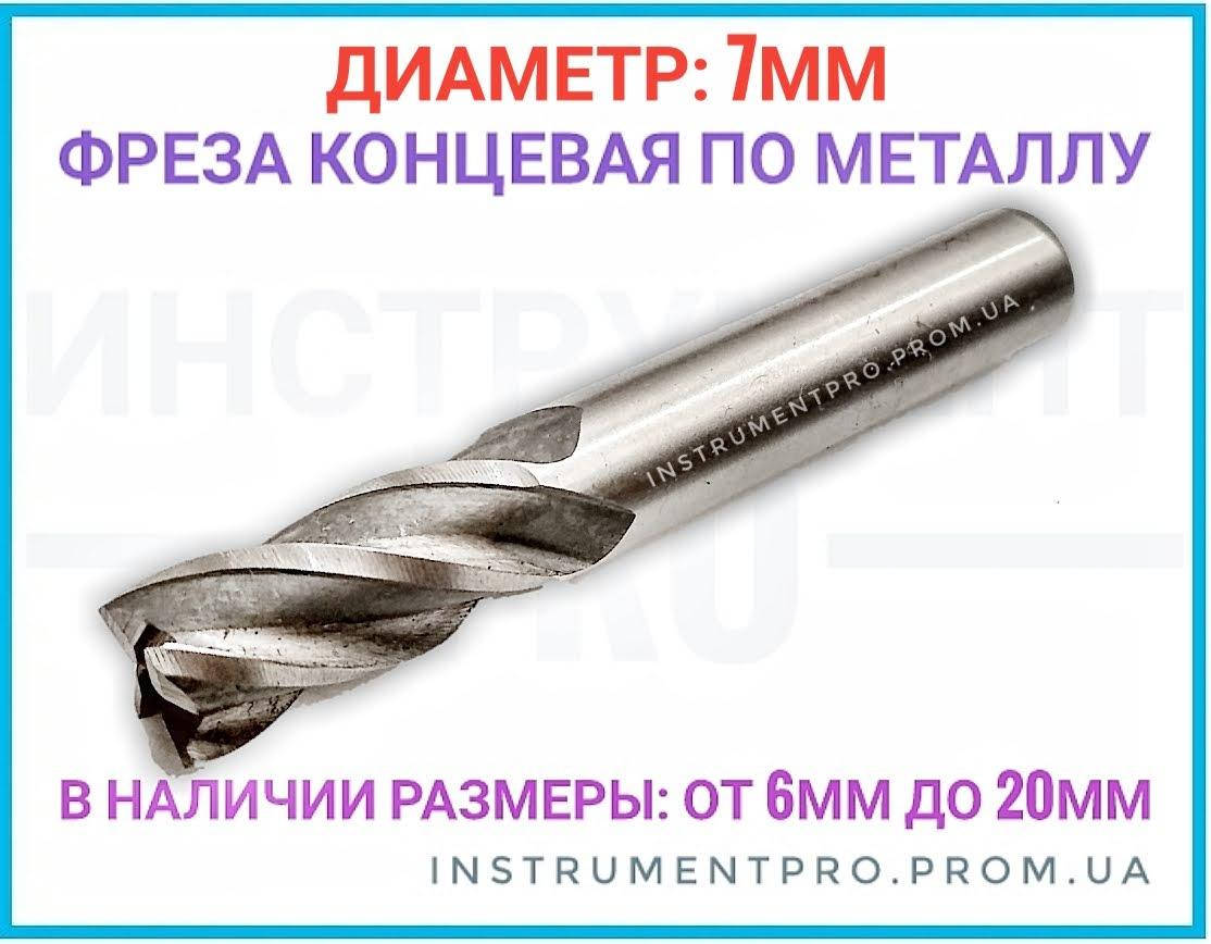 

Фреза концевая по металлу 7 мм