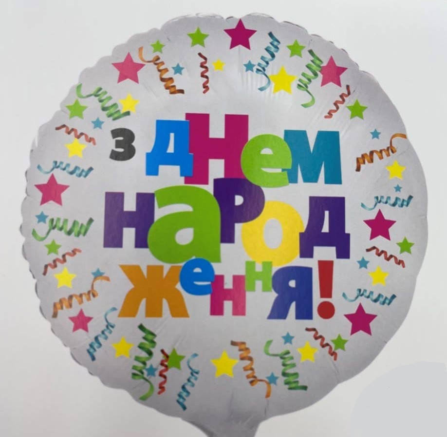 

Фольгированный воздушный шар З днем народження, 45*45 см вензель, Белый