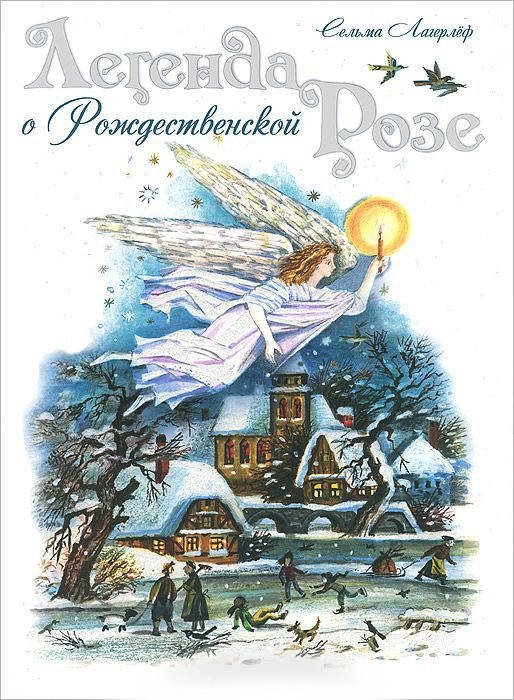 

Легенда о Рождественской розе. Селма Лагерлеф