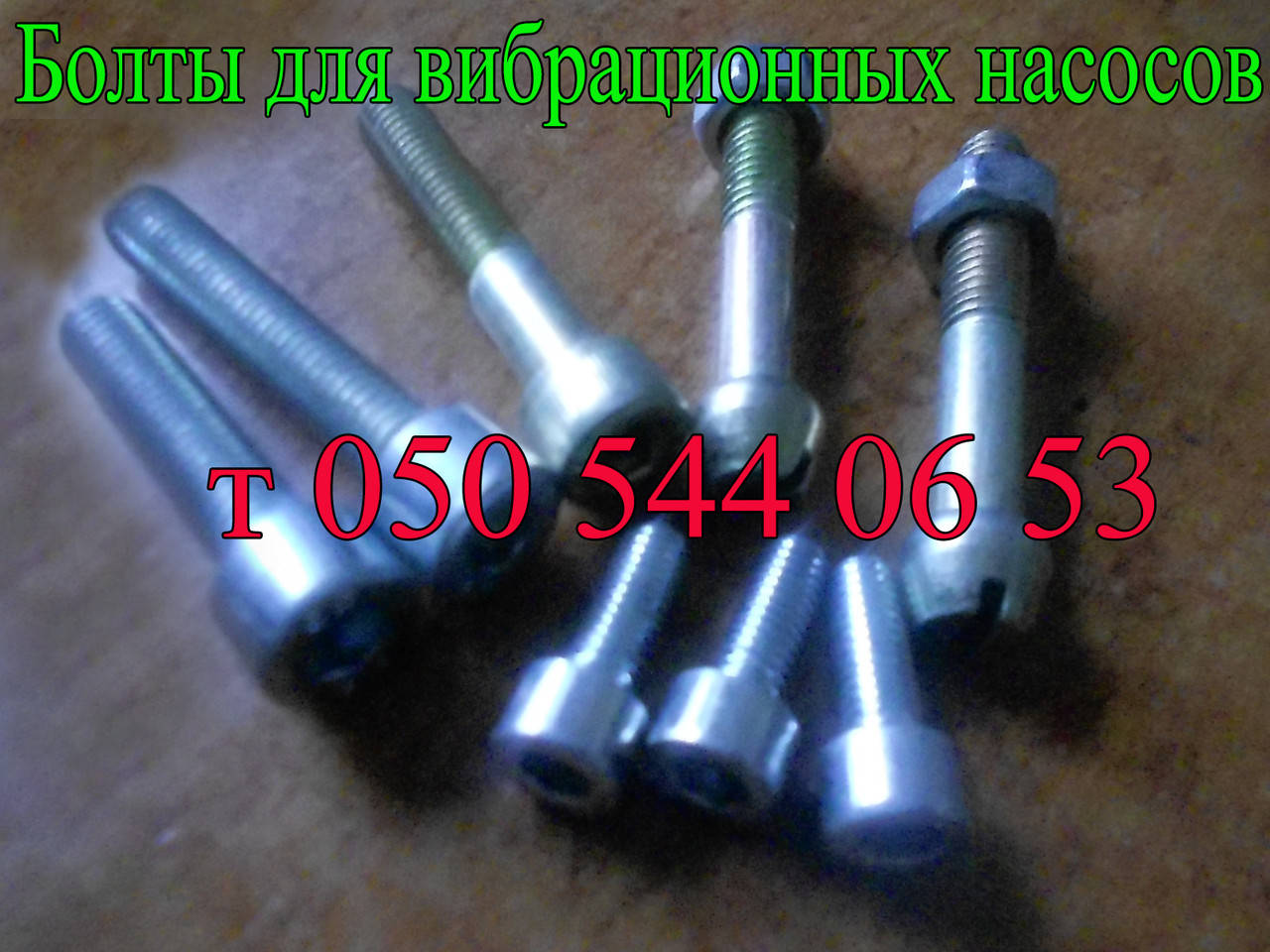 

Болты для вибрационных насосов
