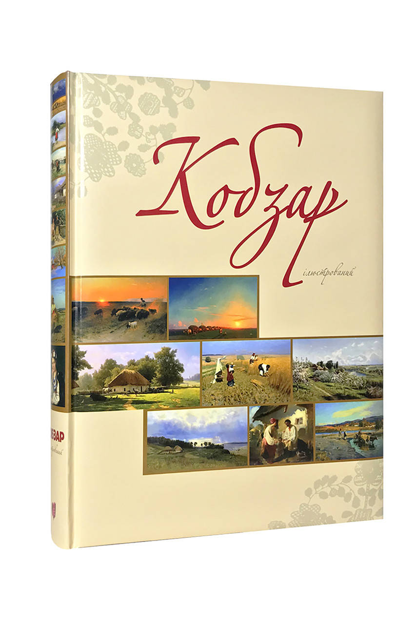 

Книга Кобзар ілюстрований. Автор - Тарас Шевченко (Апріорі)
