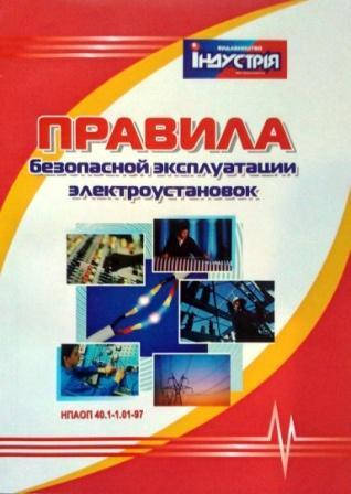 

Правила безопасной эксплуатации электроустановок