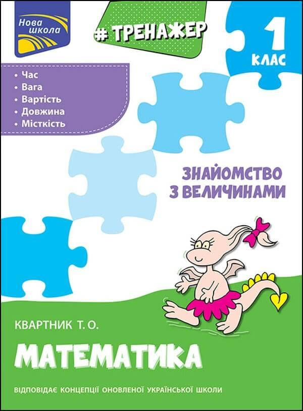 

НУШ Тренажер з математики АССА Знайомство з величинами 1 клас Тетяна Квартник