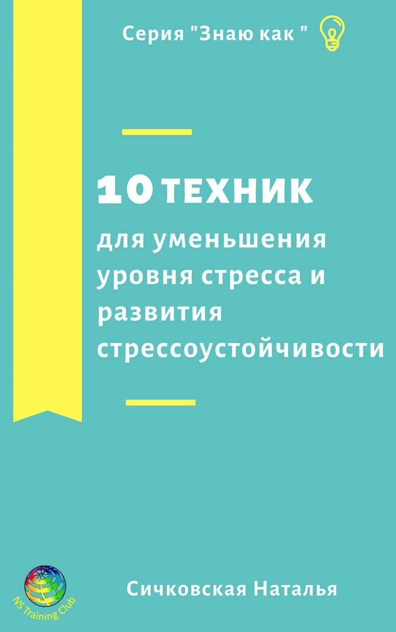 

Брошюра «10 техник для уменьшения уровня стресса и развития стрессоустойчивости». Сичковская Наталья