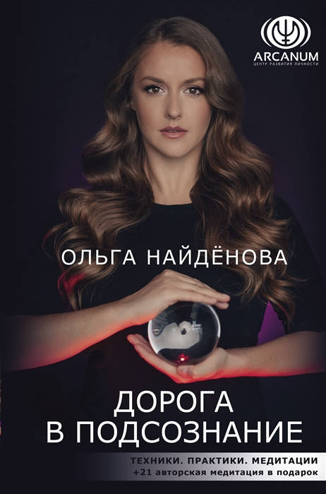 

Найденова О. Дорога в подсознание. Техники. Практики. Медитации