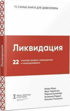 

Ликвидация. 22 способа продать непроданное и непродающееся