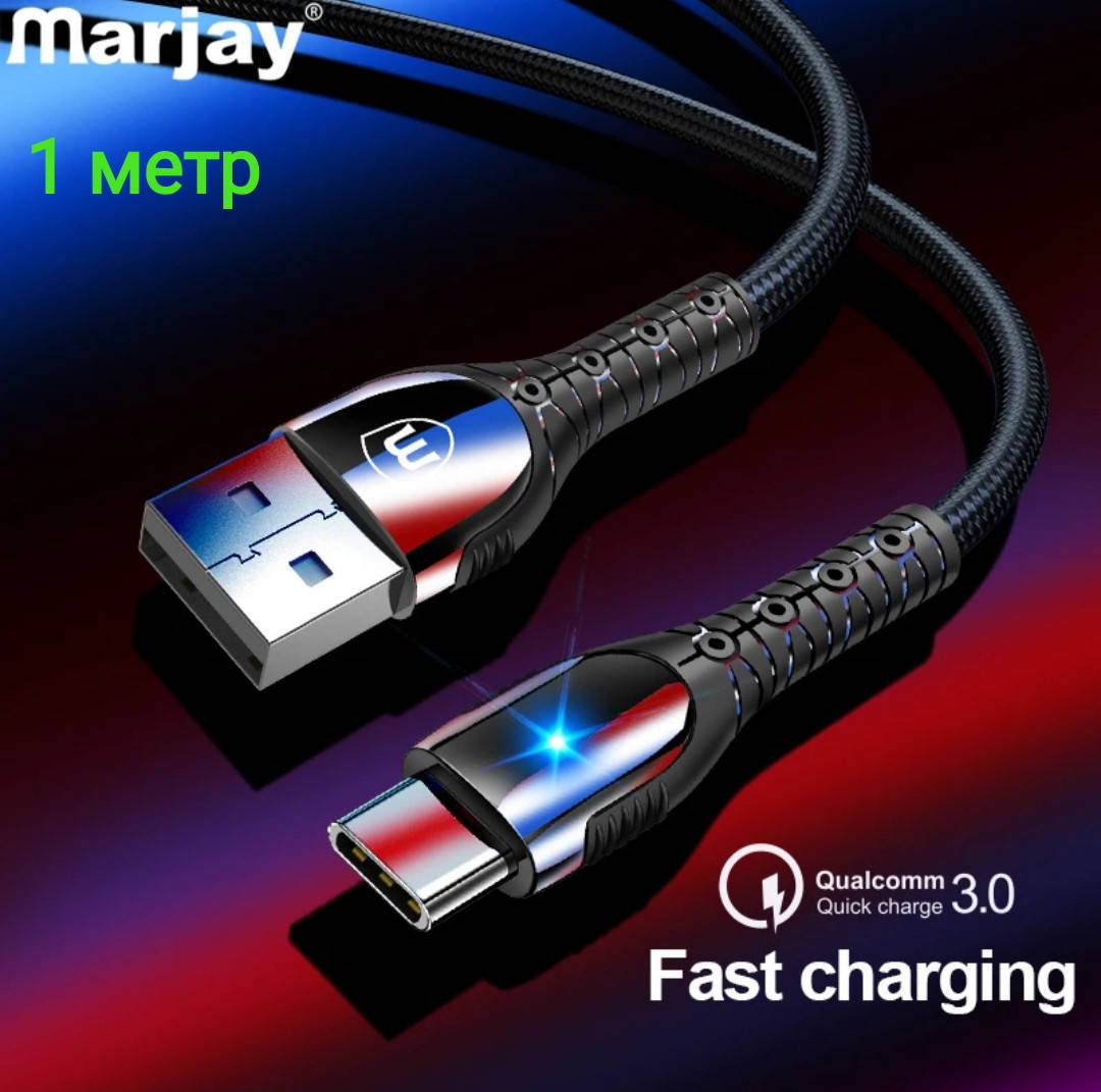 

Кабель для телефона с быстрой зарядкой в нейлоновой оплётке USB - USB type C фирмы Marjay 1 метр., Черный